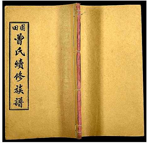 [下载][团田曾氏续修族谱_76卷_别1卷首4卷_外系5卷]湖南.团田曾氏续修家谱_三.pdf