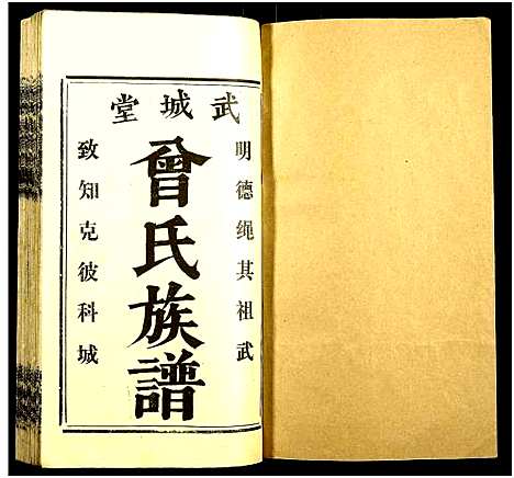 [下载][团田曾氏续修族谱_76卷_别1卷首4卷_外系5卷]湖南.团田曾氏续修家谱_四.pdf