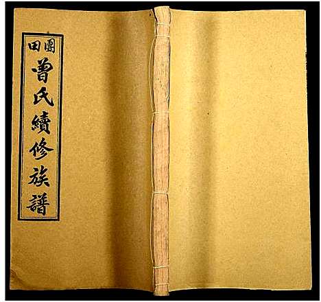 [下载][团田曾氏续修族谱_76卷_别1卷首4卷_外系5卷]湖南.团田曾氏续修家谱_八.pdf