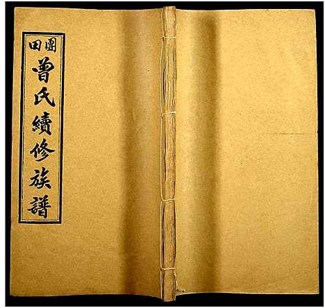 [下载][团田曾氏续修族谱_76卷_别1卷首4卷_外系5卷]湖南.团田曾氏续修家谱_十四.pdf