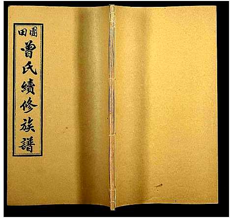 [下载][团田曾氏续修族谱_76卷_别1卷首4卷_外系5卷]湖南.团田曾氏续修家谱_二十一.pdf