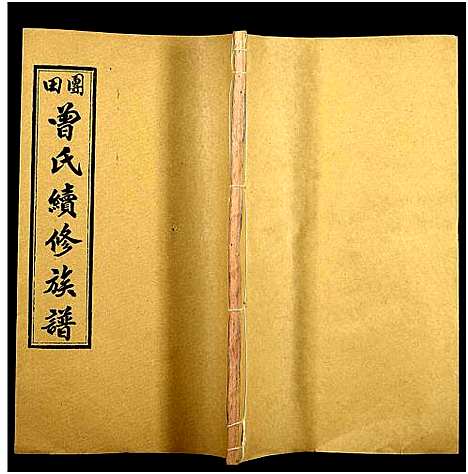 [下载][团田曾氏续修族谱_76卷_别1卷首4卷_外系5卷]湖南.团田曾氏续修家谱_二十五.pdf