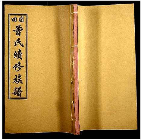 [下载][团田曾氏续修族谱_76卷_别1卷首4卷_外系5卷]湖南.团田曾氏续修家谱_三十.pdf