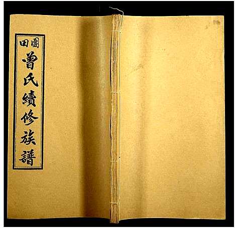 [下载][团田曾氏续修族谱_76卷_别1卷首4卷_外系5卷]湖南.团田曾氏续修家谱_三十二.pdf