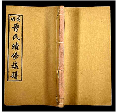 [下载][团田曾氏续修族谱_76卷_别1卷首4卷_外系5卷]湖南.团田曾氏续修家谱_三十八.pdf