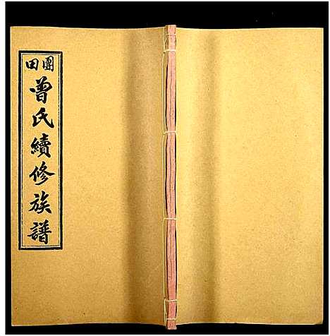 [下载][团田曾氏续修族谱_76卷_别1卷首4卷_外系5卷]湖南.团田曾氏续修家谱_四十.pdf