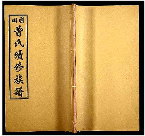 [下载][团田曾氏续修族谱_76卷_别1卷首4卷_外系5卷]湖南.团田曾氏续修家谱_四十二.pdf