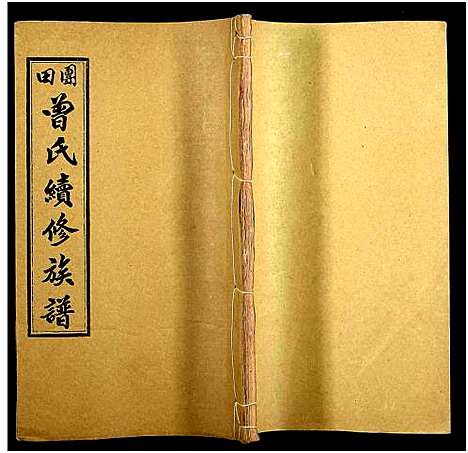 [下载][团田曾氏续修族谱_76卷_别1卷首4卷_外系5卷]湖南.团田曾氏续修家谱_四十四.pdf