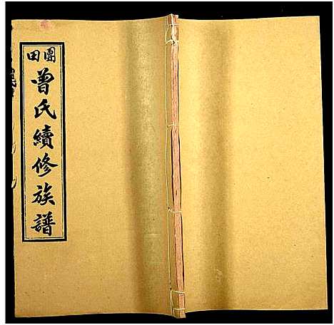 [下载][团田曾氏续修族谱_76卷_别1卷首4卷_外系5卷]湖南.团田曾氏续修家谱_四十七.pdf