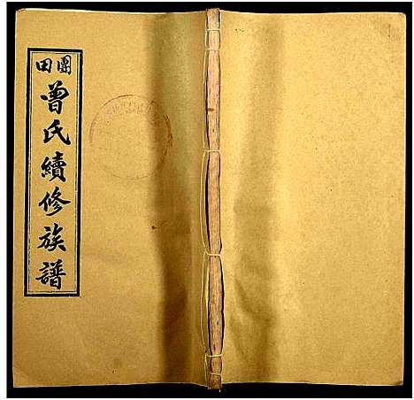 [下载][团田曾氏续修族谱_76卷_别1卷首4卷_外系5卷]湖南.团田曾氏续修家谱_五十二.pdf