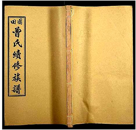 [下载][团田曾氏续修族谱_76卷_别1卷首4卷_外系5卷]湖南.团田曾氏续修家谱_五十六.pdf