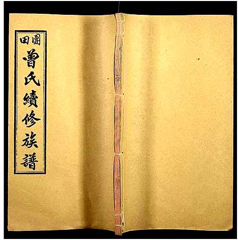 [下载][团田曾氏续修族谱_76卷_别1卷首4卷_外系5卷]湖南.团田曾氏续修家谱_五十七.pdf