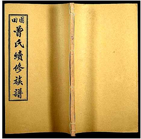 [下载][团田曾氏续修族谱_76卷_别1卷首4卷_外系5卷]湖南.团田曾氏续修家谱_六十一.pdf