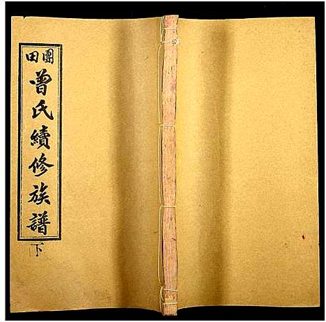 [下载][团田曾氏续修族谱_76卷_别1卷首4卷_外系5卷]湖南.团田曾氏续修家谱_六十七.pdf