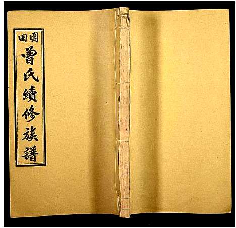 [下载][团田曾氏续修族谱_76卷_别1卷首4卷_外系5卷]湖南.团田曾氏续修家谱_七十一.pdf