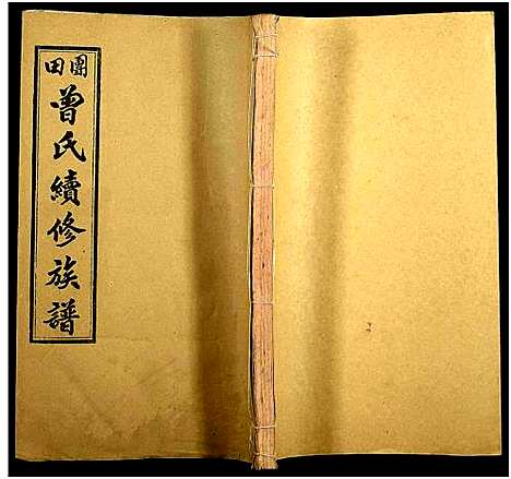 [下载][团田曾氏续修族谱_76卷_别1卷首4卷_外系5卷]湖南.团田曾氏续修家谱_七十二.pdf