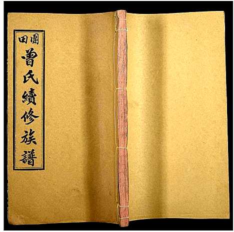 [下载][团田曾氏续修族谱_76卷_别1卷首4卷_外系5卷]湖南.团田曾氏续修家谱_七十七.pdf