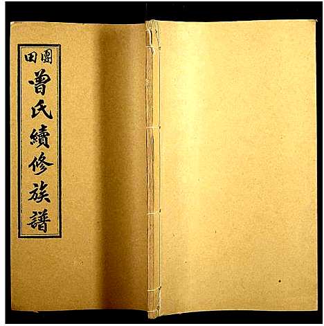 [下载][团田曾氏续修族谱_76卷_别1卷首4卷_外系5卷]湖南.团田曾氏续修家谱_八十.pdf