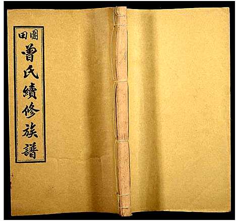 [下载][团田曾氏续修族谱_76卷_别1卷首4卷_外系5卷]湖南.团田曾氏续修家谱_八十三.pdf