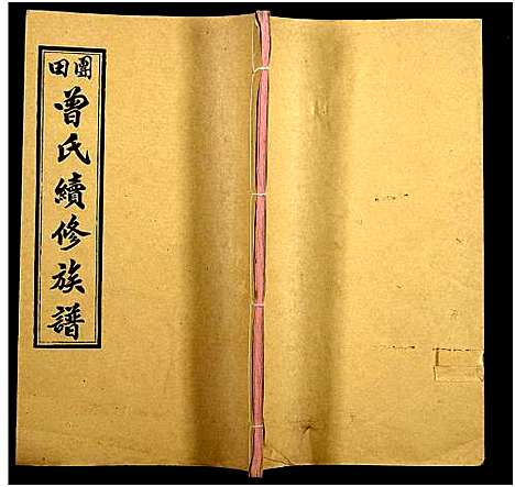 [下载][团田曾氏续修族谱_76卷_别1卷首4卷_外系5卷]湖南.团田曾氏续修家谱_八十五.pdf