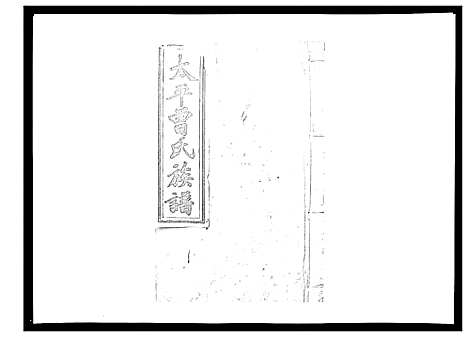 [下载][太平曾氏六修族谱_158卷首末各1卷]湖南.太平曾氏六修家谱_七十八.pdf