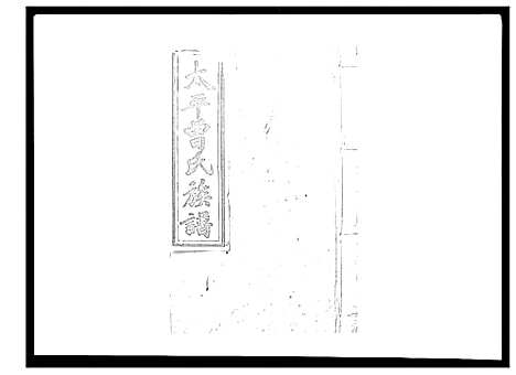 [下载][太平曾氏六修族谱_158卷首末各1卷]湖南.太平曾氏六修家谱_八十二.pdf