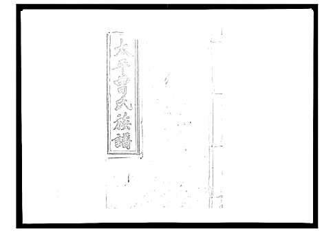 [下载][太平曾氏六修族谱_158卷首末各1卷]湖南.太平曾氏六修家谱_八十三.pdf