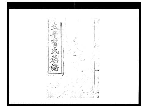 [下载][太平曾氏六修族谱_158卷首末各1卷]湖南.太平曾氏六修家谱_八十八.pdf