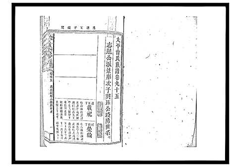 [下载][太平曾氏六修族谱_158卷首末各1卷]湖南.太平曾氏六修家谱_九十.pdf