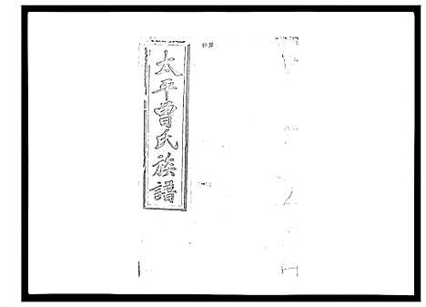 [下载][太平曾氏六修族谱_158卷首末各1卷]湖南.太平曾氏六修家谱_九十二.pdf