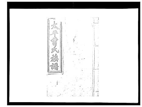 [下载][太平曾氏六修族谱_158卷首末各1卷]湖南.太平曾氏六修家谱_九十八.pdf