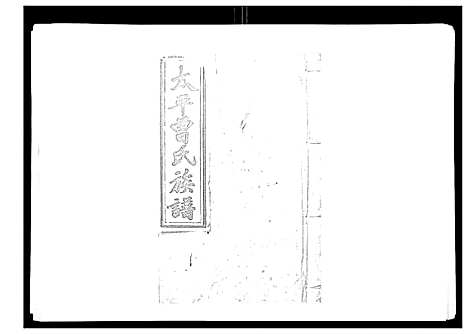 [下载][太平曾氏六修族谱_158卷首末各1卷]湖南.太平曾氏六修家谱_一百一.pdf