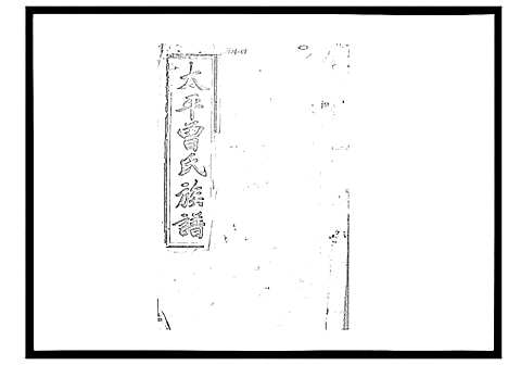 [下载][太平曾氏六修族谱_158卷首末各1卷]湖南.太平曾氏六修家谱_119.pdf