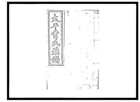 [下载][太平曾氏六修族谱_158卷首末各1卷]湖南.太平曾氏六修家谱_135.pdf