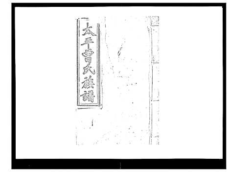 [下载][太平曾氏六修族谱_158卷首末各1卷]湖南.太平曾氏六修家谱_144.pdf