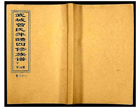 [下载][武城曾氏四修族谱]湖南.武城曾氏四修家谱_三十二.pdf