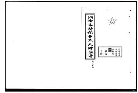 [下载][湘峰禾村祠曾氏六修族谱_文卷9卷首1卷_丁卷共19卷]湖南.湘峰禾村祠曾氏六修家谱_二.pdf