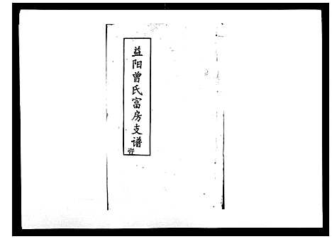 [下载][益阳曾氏富房支谱]湖南.益阳曾氏富房支谱_一.pdf