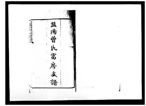 [下载][益阳曾氏富房支谱]湖南.益阳曾氏富房支谱_一.pdf