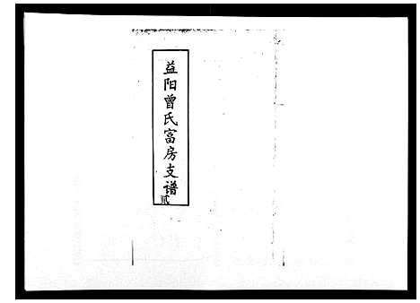 [下载][益阳曾氏富房支谱]湖南.益阳曾氏富房支谱_二.pdf