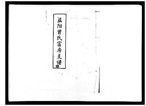 [下载][益阳曾氏富房支谱]湖南.益阳曾氏富房支谱_四.pdf