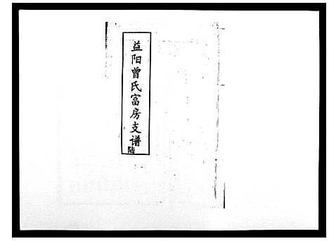 [下载][益阳曾氏富房支谱]湖南.益阳曾氏富房支谱_六.pdf