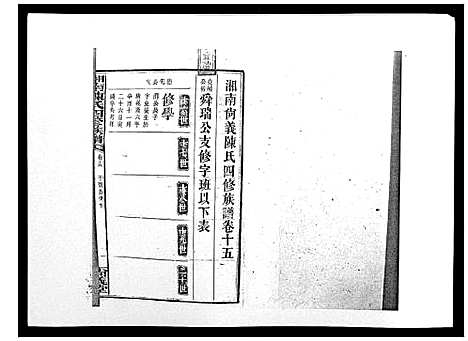 [下载][中国湖南省陈氏四修族谱_49卷首1卷]湖南.中国湖南省陈氏四修家谱_十四.pdf