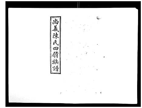 [下载][中国湖南省陈氏四修族谱_49卷首1卷]湖南.中国湖南省陈氏四修家谱_三十九.pdf