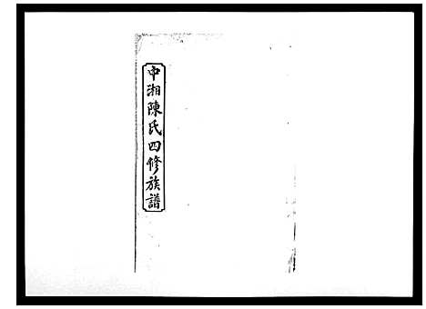 [下载][中湘陈氏四修族谱_24卷首1卷]湖南.中湘陈氏四修家谱_一.pdf