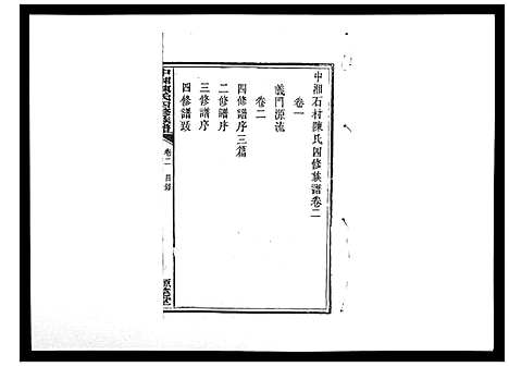 [下载][中湘陈氏四修族谱_24卷首1卷]湖南.中湘陈氏四修家谱_二.pdf