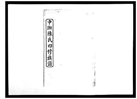 [下载][中湘陈氏四修族谱_24卷首1卷]湖南.中湘陈氏四修家谱_三.pdf