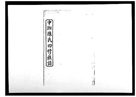 [下载][中湘陈氏四修族谱_24卷首1卷]湖南.中湘陈氏四修家谱_四.pdf