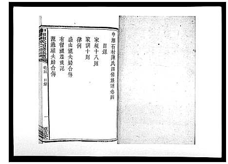 [下载][中湘陈氏四修族谱_24卷首1卷]湖南.中湘陈氏四修家谱_四.pdf