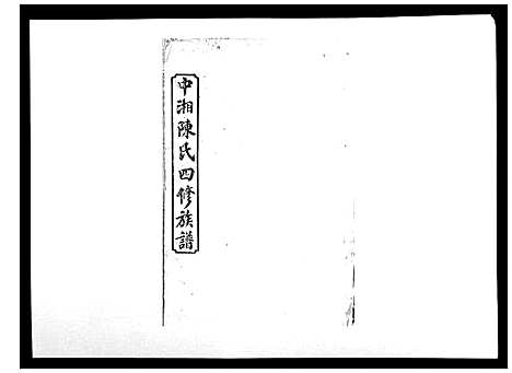 [下载][中湘陈氏四修族谱_24卷首1卷]湖南.中湘陈氏四修家谱_五.pdf